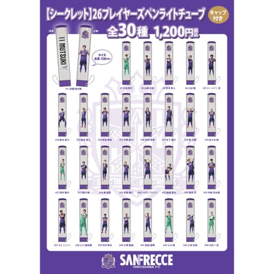 シークレット | アイテム一覧 | サンフレッチェ広島公式オンラインストア